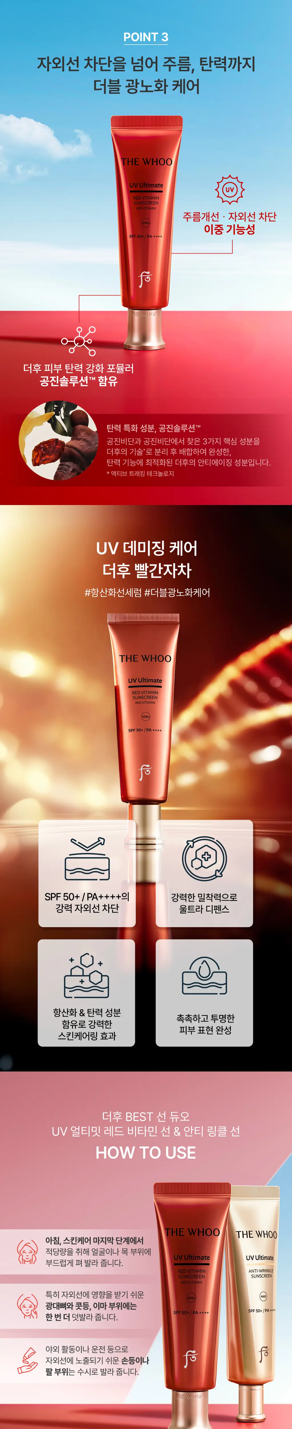 [NEW] 더후 UV 얼티밋 레드 비타민 선 50ml 상세페이지 2
